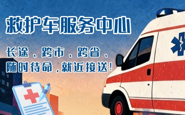 交口救护车出租